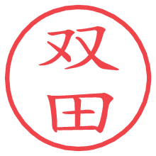 双田の電子印鑑／ハンコ画像