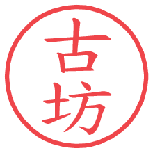 古坊.pngの電子印鑑／ハンコ画像