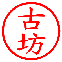 古坊_b.pngの電子印鑑／ハンコ画像