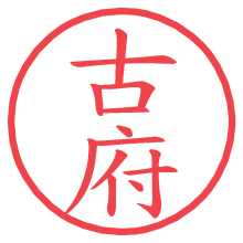 古府.pngの電子印鑑／ハンコ画像