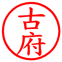 古府_b.pngの電子印鑑／ハンコ画像