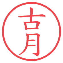 古月の電子印鑑／ハンコ画像