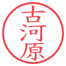 古河原の電子印鑑／ハンコ画像