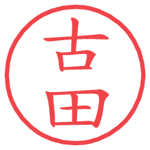 古田の印影clickでbold 古田.pngの電子印鑑/ハンコ画像