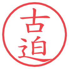 古迫.pngの電子印鑑／ハンコ画像