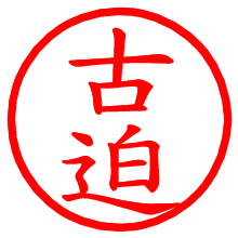 古迫_b.pngの電子印鑑／ハンコ画像