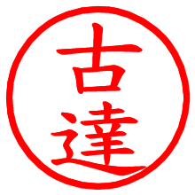 古達_b.pngの電子印鑑／ハンコ画像