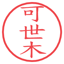 可世木.pngの電子印鑑／ハンコ画像