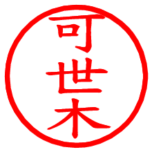 可世木_b.pngの電子印鑑／ハンコ画像