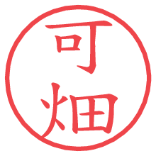 可畑.pngの電子印鑑／ハンコ画像