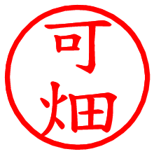 可畑_b.pngの電子印鑑／ハンコ画像