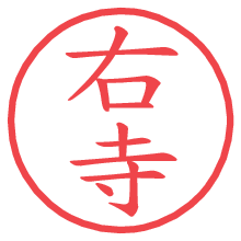 右寺.pngの電子印鑑／ハンコ画像