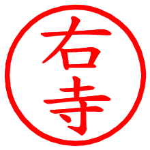 右寺_b.pngの電子印鑑／ハンコ画像