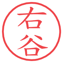 右谷.pngの電子印鑑／ハンコ画像