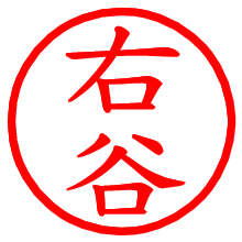 右谷_b.pngの電子印鑑／ハンコ画像