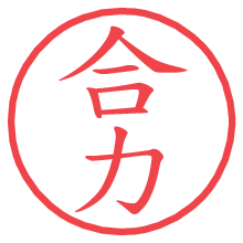 合力.pngの電子印鑑／ハンコ画像