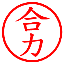 合力_b.pngの電子印鑑／ハンコ画像