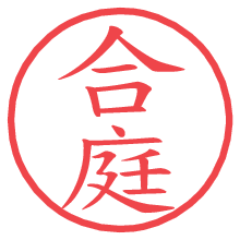 合庭の電子印鑑／ハンコ画像