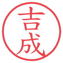 吉成の電子印鑑 吉成の電子印鑑/ハンコ画像