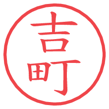 吉町の電子印鑑／ハンコ画像