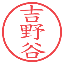 吉野谷の電子印鑑 吉野谷の電子印鑑/ハンコ画像