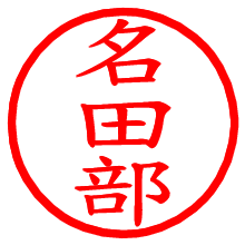 名田部_b.pngの電子印鑑／ハンコ画像