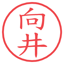 向井の電子印鑑 向井の電子印鑑/ハンコ画像