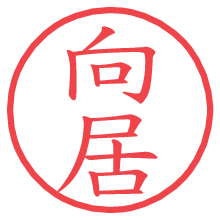 向居.pngの電子印鑑／ハンコ画像