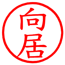 向居_b.pngの電子印鑑／ハンコ画像