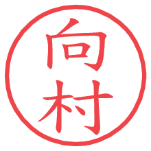 向村の電子印鑑／ハンコ画像
