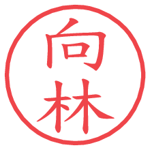 向林.pngの電子印鑑／ハンコ画像