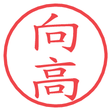 向高.pngの電子印鑑／ハンコ画像
