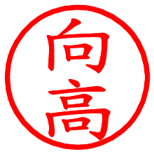 向高_b.pngの電子印鑑／ハンコ画像