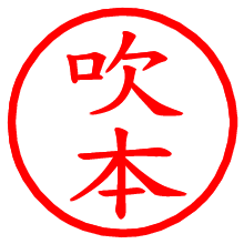 吹本_b.pngの電子印鑑／ハンコ画像