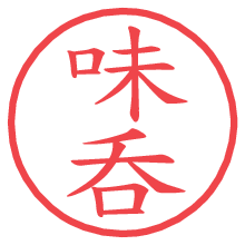 味呑の電子印鑑／ハンコ画像