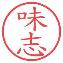 味志.pngの電子印鑑／ハンコ画像