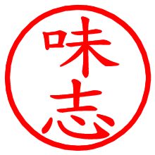 味志_b.pngの電子印鑑／ハンコ画像