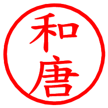 和唐_b.pngの電子印鑑／ハンコ画像