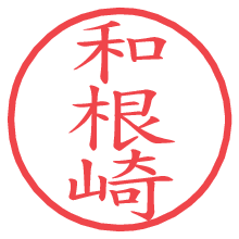 和根崎.pngの電子印鑑／ハンコ画像