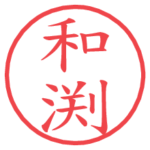 和渕.pngの電子印鑑／ハンコ画像