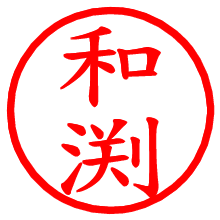 和渕_b.pngの電子印鑑／ハンコ画像