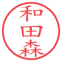 和田森の電子印鑑／ハンコ画像