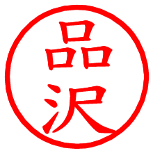 品沢_b.pngの電子印鑑／ハンコ画像