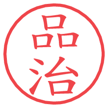 品治.pngの電子印鑑／ハンコ画像