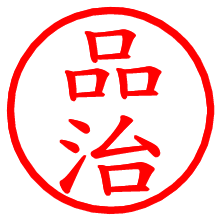 品治_b.pngの電子印鑑／ハンコ画像