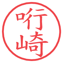 哘崎.pngの電子印鑑／ハンコ画像