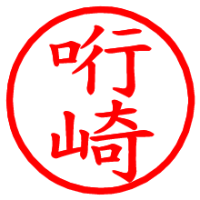 哘崎_b.pngの電子印鑑／ハンコ画像