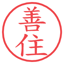 善住.pngの電子印鑑／ハンコ画像