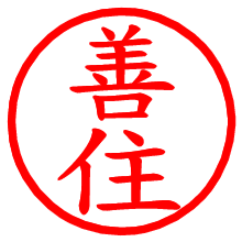 善住_b.pngの電子印鑑／ハンコ画像