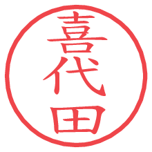 喜代田の電子印鑑 喜代田の電子印鑑/ハンコ画像